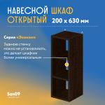 Шкаф навесной открытый с 2 полками Эконом 200*300*630 (венге) - Изображение 6