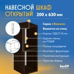 Шкаф навесной открытый с 1 полкой Эконом 200*300*630 (венге) - Изображение 5