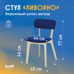 Стул Ливорно с мягким сиденьем, ткань Velutto 45 синий, корпус Водный лак, торцы Шпон Березы 4600 - Изображение 8