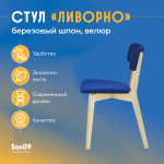 Стул Ливорно с мягким сиденьем, ткань Velutto 45 синий, корпус Водный лак, торцы Шпон Березы 4600 - Изображение 9