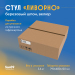 Стул Ливорно с мягким сиденьем, ткань Velutto 45 синий, корпус Водный лак, торцы Шпон Березы 4600 - Изображение 12