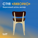 Стул Ливорно с мягким сиденьем, ткань Velutto 24 коричневый, корпус Водный лак, торцы Шпон Березы 4600 - Изображение 10