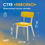 Стул Ливорно с мягким сиденьем, ткань Velutto 56 горчичный, корпус Водный лак, торцы Шпон Березы 4600 - Изображение 8