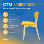 Стул Ливорно с мягким сиденьем, ткань Velutto 56 горчичный, корпус Водный лак, торцы Шпон Березы 4600 - Изображение 9
