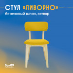 Стул Ливорно с мягким сиденьем, ткань Velutto 56 горчичный, корпус Водный лак, торцы Шпон Березы 4600 - Изображение 10