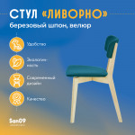 Стул Ливорно с мягким сиденьем, ткань Velutto 20 зеленый, корпус Водный лак, торцы Шпон Березы 4600 - Изображение 9