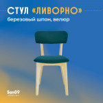 Стул Ливорно с мягким сиденьем, ткань Velutto 20 зеленый, корпус Водный лак, торцы Шпон Березы 4600 - Изображение 10