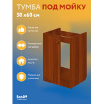 Тумба - подстолье с нижней полочкой, под кухонную мойку Эконом 50*60*82 Орех - Изображение 7