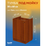 Тумба - подстолье с нижней полочкой, под кухонную мойку Эконом 50*60*82 Орех - Изображение 8