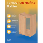 Тумба - подстолье с нижней полочкой, под кухонную мойку Эконом 50*50*82 Бук - Изображение 6