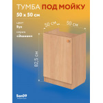 Тумба - подстолье с нижней полочкой, под кухонную мойку Эконом 50*50*82 Бук - Изображение 7