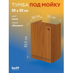 Тумба - подстолье с нижней полочкой, под кухонную мойку Эконом 50*50*82 Ольха - Изображение 7