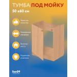 Тумба - подстолье с нижней полочкой, под кухонную мойку Эконом 50*60*82 Бук - Изображение 6