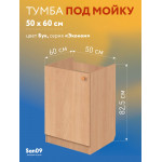 Тумба - подстолье с нижней полочкой, под кухонную мойку Эконом 50*60*82 Бук - Изображение 7