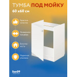 Тумба - подстолье с нижней полочкой, под кухонную мойку Эконом 60*60*82 Белый - Изображение 6