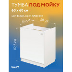 Тумба - подстолье с нижней полочкой, под кухонную мойку Эконом 60*60*82 Белый - Изображение 7