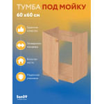 Тумба - подстолье с нижней полочкой, под кухонную мойку Эконом 60*60*82 Бук - Изображение 6