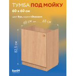 Тумба - подстолье с нижней полочкой, под кухонную мойку Эконом 60*60*82 Бук - Изображение 7