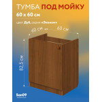 Тумба - подстолье с нижней полочкой, под кухонную мойку Эконом 60*60*82 Дуб - Изображение 7