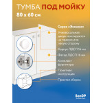 Тумба - подстолье с нижней полочкой, под кухонную мойку Эконом 80*60*82 Белый - Изображение 5