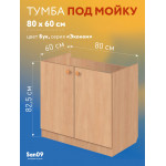 Тумба - подстолье с нижней полочкой, под кухонную мойку Эконом 80*60*82 Бук - Изображение 7