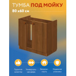 Тумба - подстолье с нижней полочкой, под кухонную мойку Эконом 80*60*82 Дуб - Изображение 5