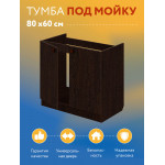 Тумба - подстолье с нижней полочкой, под кухонную мойку Эконом 80*60*82 Венге - Изображение 6