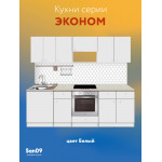 Комплект для кухни: Тумба - подстолье Эконом 80, белый (к-т: мойка с сифоном, смеситель, крепления) - Изображение 4