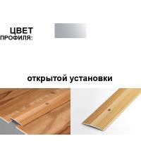 Профиль стыкоперекрывающий ПС 03.900.01л (открытый 37 мм, Серебро люкс)