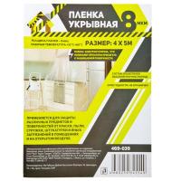 Пленка укрывная 4 х 5 м, 8 мкм