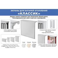 Экран для стальной батареи "Классик" (бежевый)