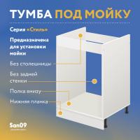 Тумба-подстолье с нижней полочкой, под кухонную мойку «Стиль» 500*600*820 ясень шимо светлый