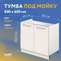 Тумба-подстолье с нижней полочкой, под кухонную мойку «Стиль»  800*600*820 (бодега белая)