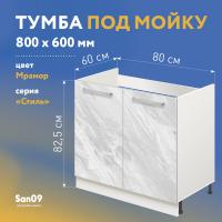 Тумба-подстолье с нижней полочкой, под кухонную мойку «Стиль» 800*600*820 (мрамор)