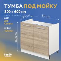 Тумба-подстолье с нижней полочкой, под кухонную мойку «Стиль» 800*600*820 (дуб сонома)