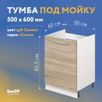 Тумба-подстолье с нижней полочкой, под кухонную мойку «Стиль» 500*600*820 дуб сонома