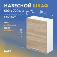 Шкаф настенный кухонный с полкой «Стиль» 500*300*720 дуб сонома
