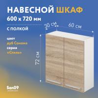 Шкаф настенный кухонный с полкой «Стиль» 600*300*720 дуб сонома