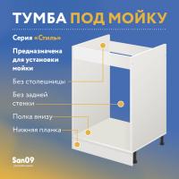 Тумба-подстолье с нижней полочкой, под кухонную мойку «Стиль» 500*600*820 ясень шимо темный