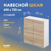 Шкаф настенный кухонный с сушкой для посуды «Стиль» 600*300*720 дуб сонома