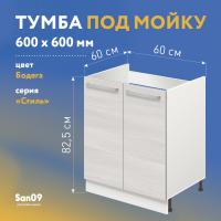 Тумба-подстолье с нижней полочкой, 2 двери, под кухонную мойку «Стиль»  600*600*820 (бодега белая)