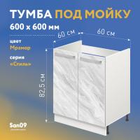 Тумба-подстолье с нижней полочкой, 2 двери, под кухонную мойку «Стиль» 600*600*820 (мрамор)