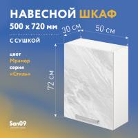 Шкаф настенный кухонный с сушкой для посуды «Стиль» 500*300*720 мрамор