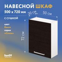 Шкаф настенный кухонный с сушкой для посуды «Стиль» 500*300*720 венге