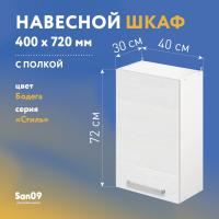 Шкаф настенный кухонный с полкой «Стиль» 400*300*720 бодега белая