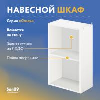 Шкаф настенный кухонный с полкой «Стиль» 400*300*720 бодега белая