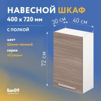 Шкаф настенный кухонный с полкой «Стиль» 400*300*720 ясень шимо темный