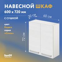 Шкаф настенный кухонный с сушкой для посуды «Стиль» 600*300*720 бодега белая
