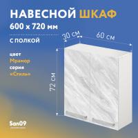 Шкаф настенный кухонный с полкой «Стиль» 600*300*720 мрамор