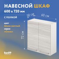 Шкаф настенный кухонный с полкой «Стиль» 600*300*720 ясень шимо светлый